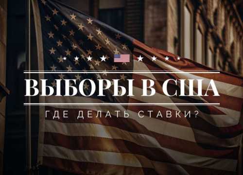 Ставки на выборы в США