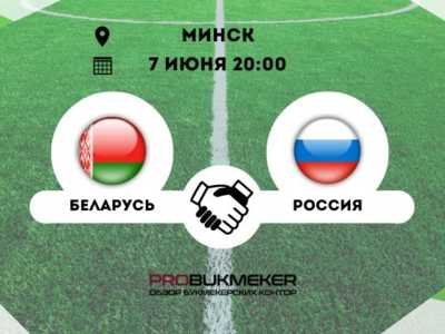 Беларусь – Россия футбол