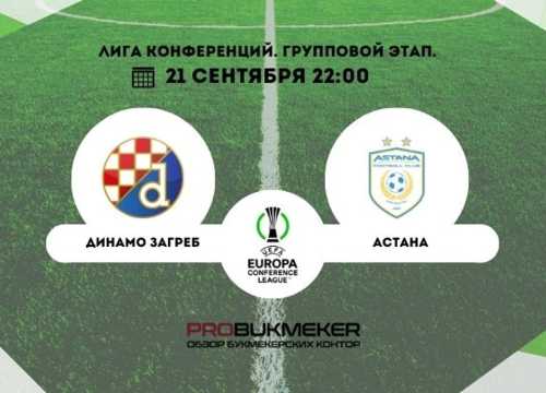 Динамо Загреб – Астана