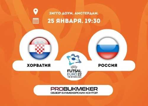 Хорватия – Россия прогноз на Евро-2022 по футзалу