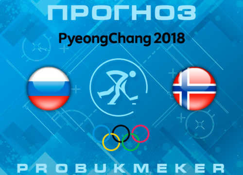 Россия - Норвегия Олимпиада