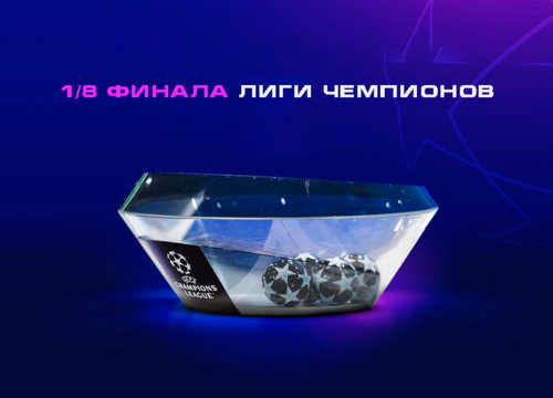 Жеребьевка 1/8 финала Лиги чемпионов 2023-2024