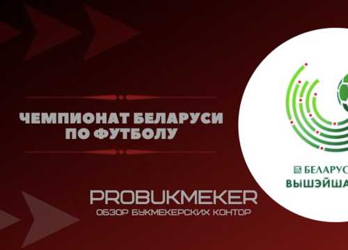 Ставки на чемпионат Беларуси по футболу