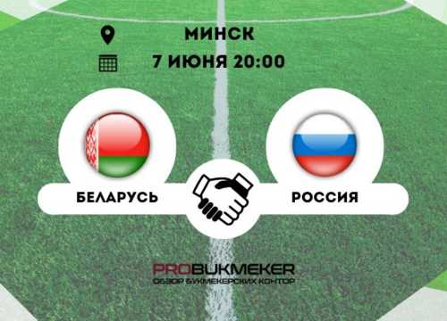 Беларусь – Россия футбол