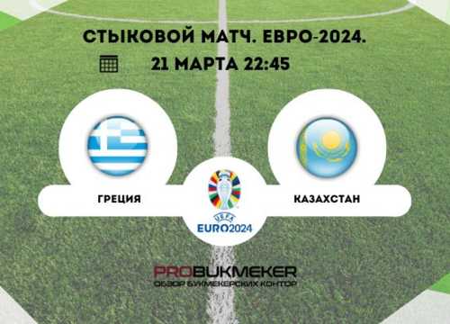 Греция – Казахстан