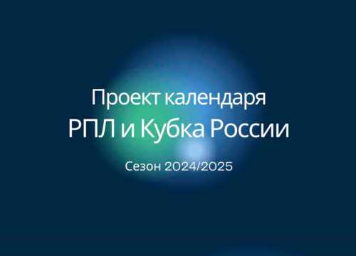 Календарь РПЛ и Кубка России 2024-2025