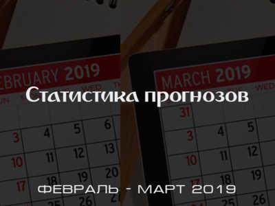 Статистика прогнозов за февраль-март 2019