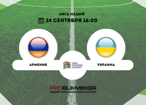 Армения – Украина