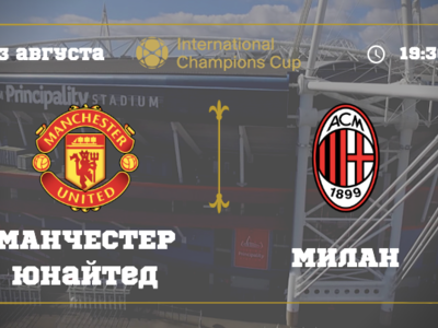 Манчестер Юнайтед - Милан