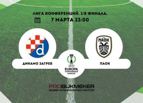 Динамо Загреб – ПАОК