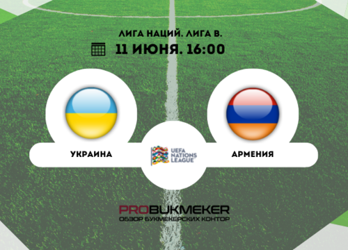 Украина – Армения 