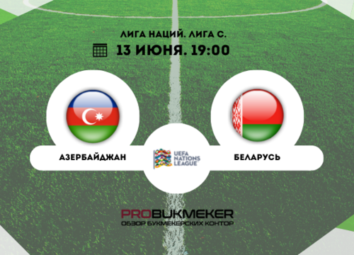 Азербайджан – Беларусь