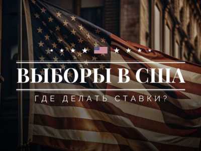 Ставки на выборы в США