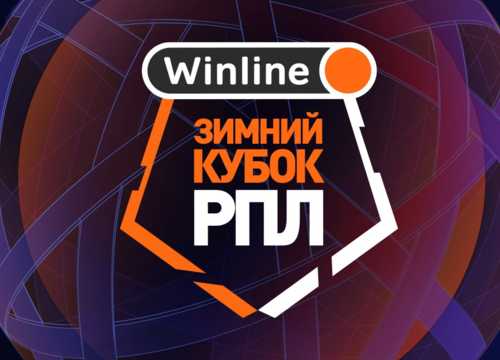 Winline Зимний кубок РПЛ 