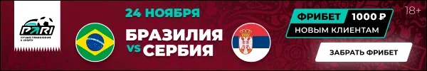 Фрибет на матч Бразилия – Сербия