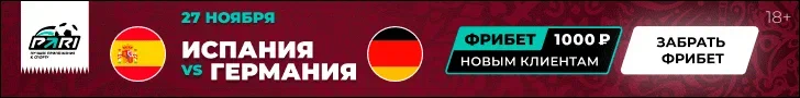 Фрибет на матч Испания – Германия