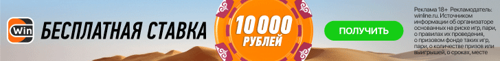 Бесплатная ставка 10000 рублей