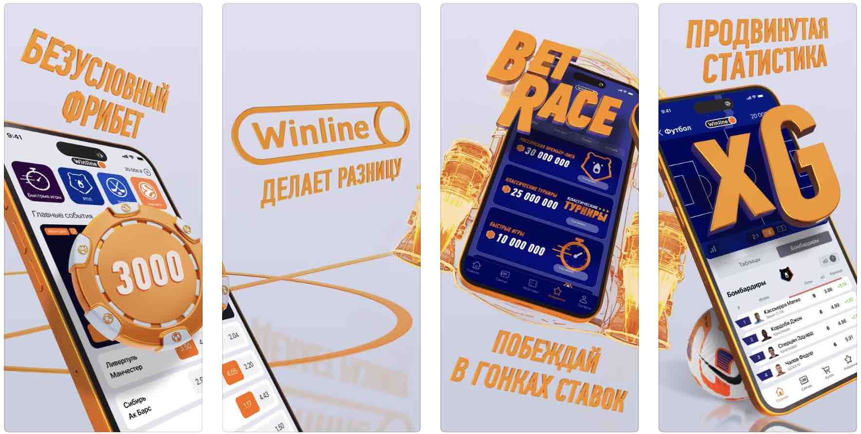 Мобильное приложение Winline с фрибетом