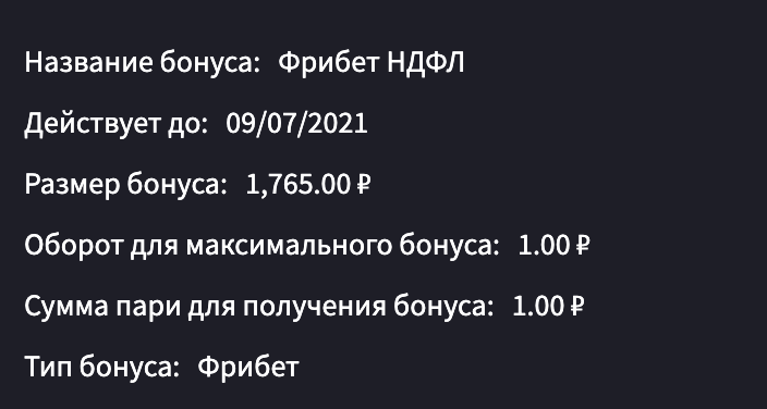 Пример возмещенного налога 888.ru в виде фрибета