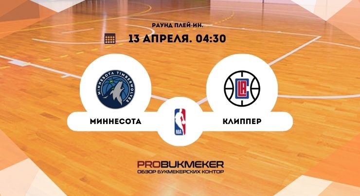 Миннесота – Клипперс 