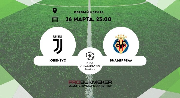 Ювентус – Вильярреал