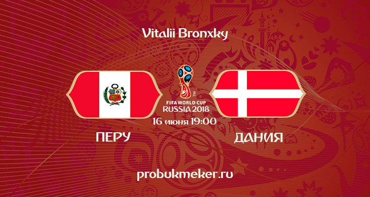 Перу - Дания прогноз Чемпионат мира