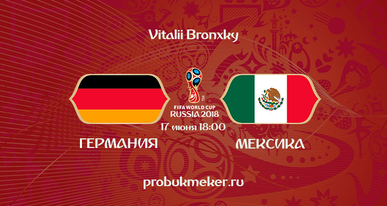 Германия - Мексика прогноз Чемпионат мира