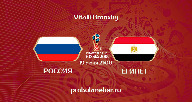 Россия - Египет прогноз на Чемпионат мира 