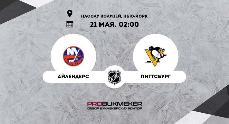 Айлендерс – Питтсбург