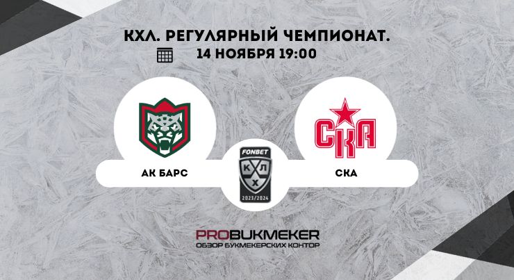 Ак Барс – СКА