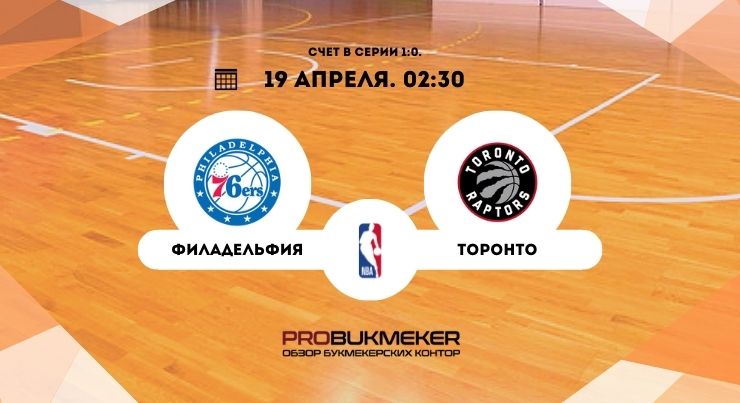 Филадельфия – Торонто НБА