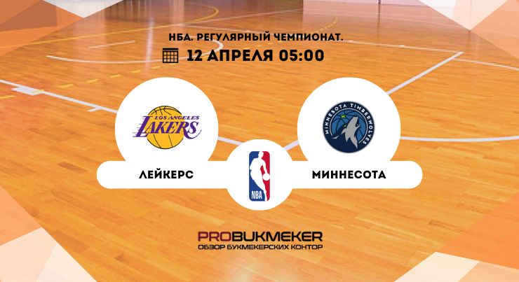 Лос-Анджелес Лейкерс – Миннесота