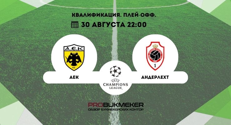 АЕК – Антверпен