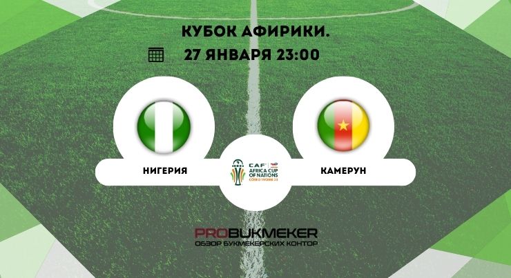 Нигерия – Камерун