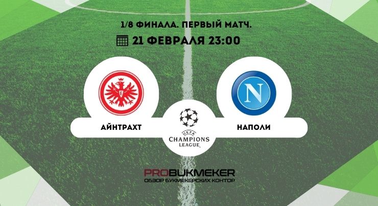 Айнтрахт – Наполи