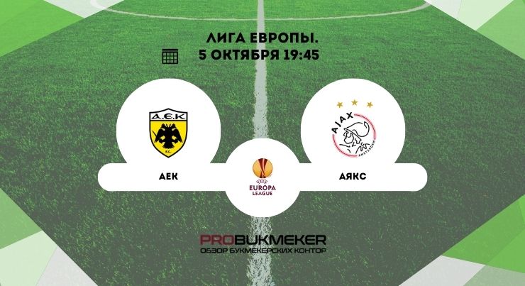 АЕК – Аякс