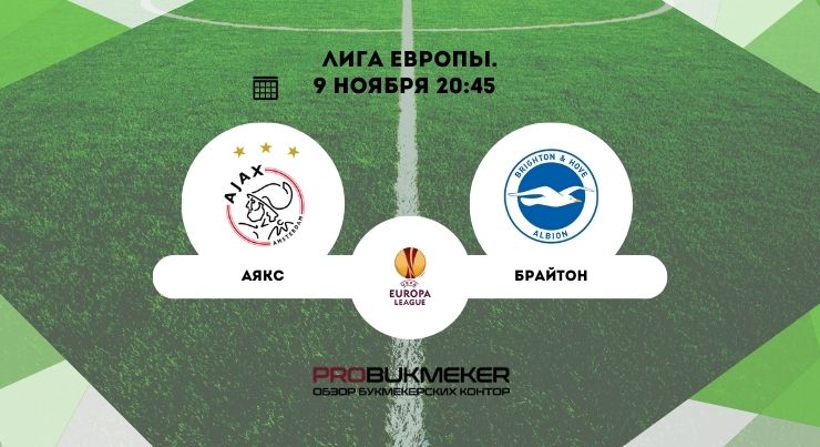 Аякс – Брайтон