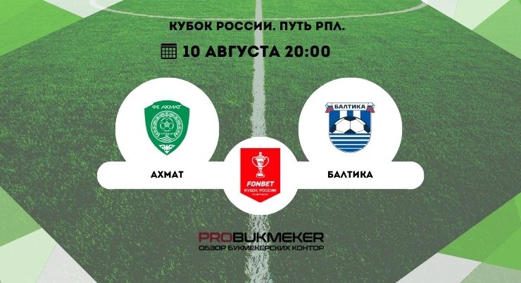 Ахмат – Балтика