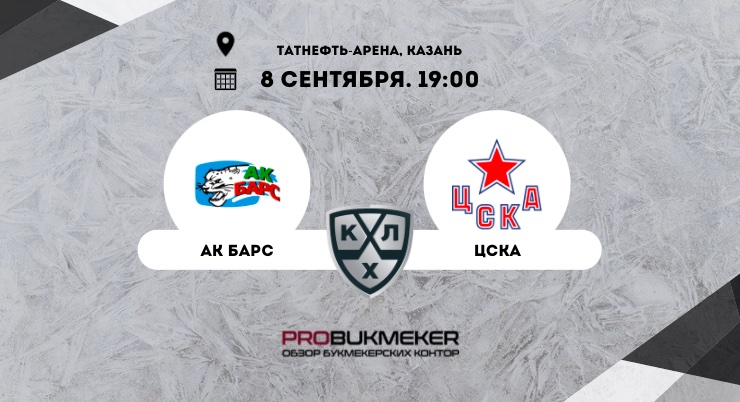 Ак Барс – ЦСКА