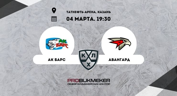 Ак Барс – Авангард 