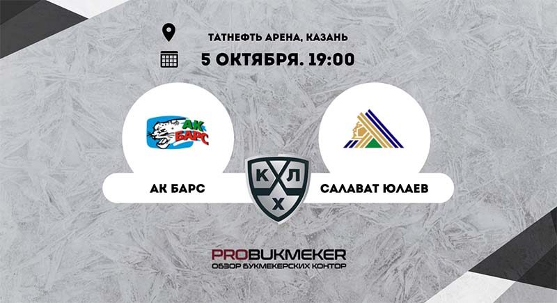 Ак Барс – Салават Юлаев