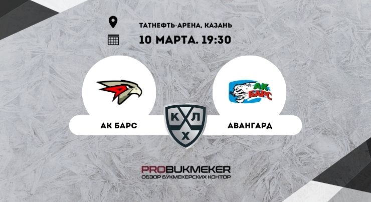 Ак Барс – Авангард