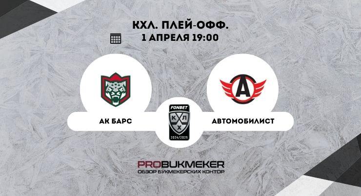 Ак Барс – Автомобилис