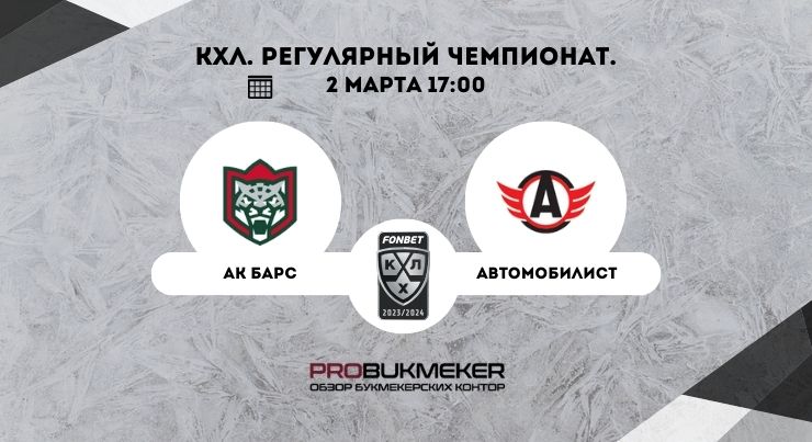 Ак Барс – Автомобилист