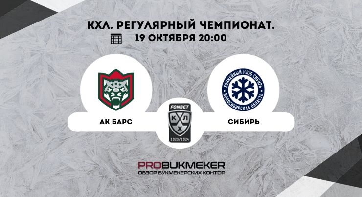 Ак Барс – Сибирь