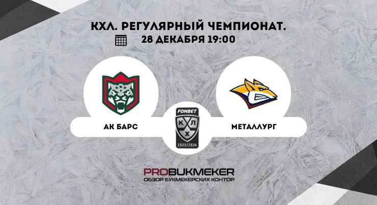 Ак Барс – Металлург