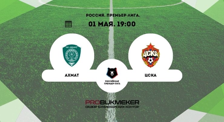 Ахмат – ЦСКА