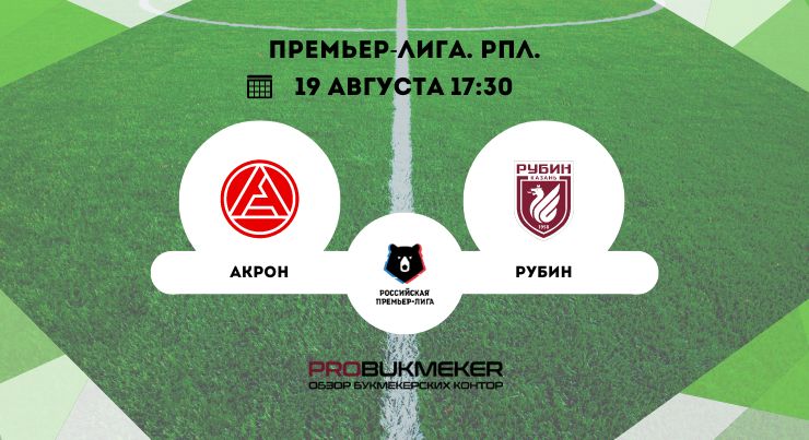 Акрон – Рубин