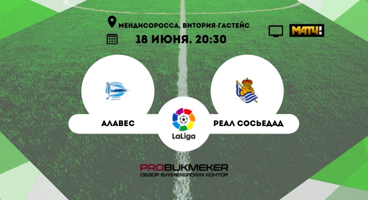 Алавес - Реал Сосьедад