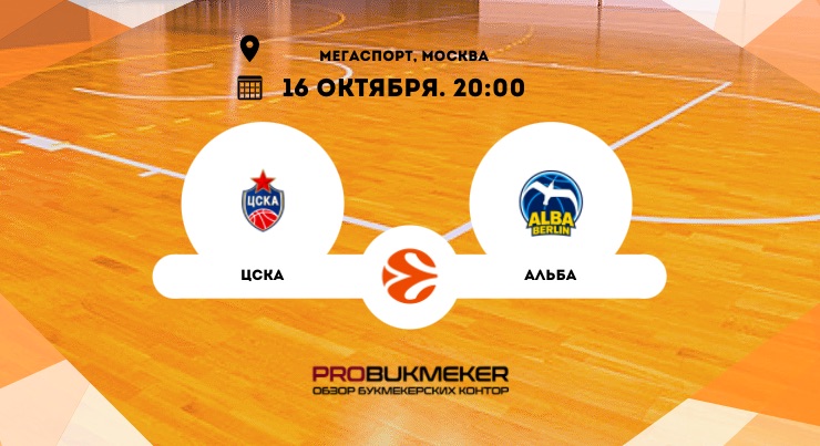 ЦСКА – Альба